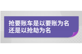 货款要不回，讨债公司能有效解决问题